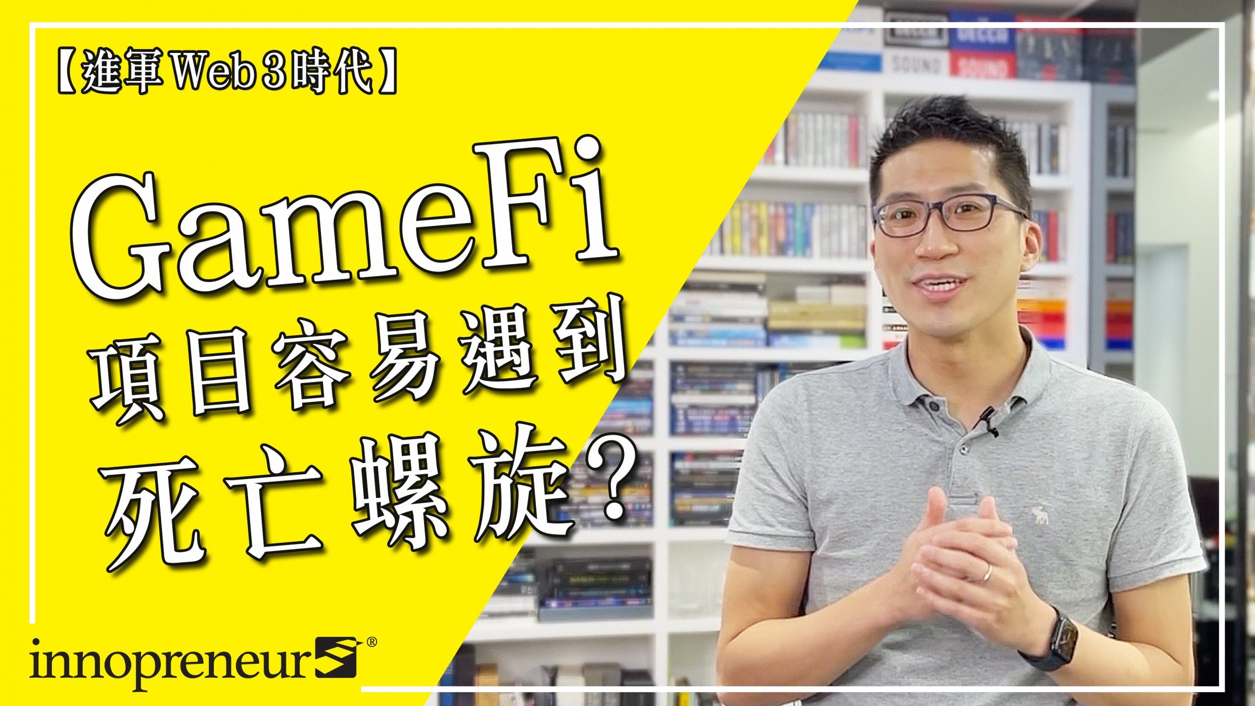 什麼是死亡螺旋(Death Spiral)？Play-To-Earn 的GameFi 項目可如何避免？ | Web3 | InKnow |  Innopreneur